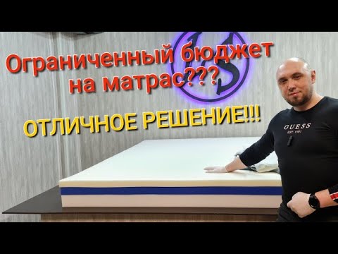 Видео: Как выбрать качественный матрас, при ограниченном бюджете! Небольшая высота но высокое качество!