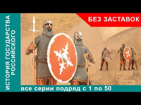 Видео: История Государства Российского. Все серии с 1 по 50. Документальный Фильм. StarMedia. Без заставок!