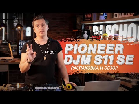 Видео: Pioneer DJM S11 SE. Распаковка и тест-драйв