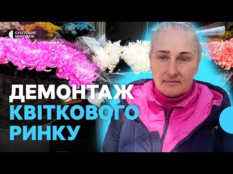 Видео: У Миколаєві планують знести квітковий ринок: власники магазинів проти демонтажу