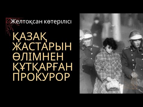 Видео: Желтоқсан көтерілісі - қазақ жастарын өлімнен құтқарған прокурор