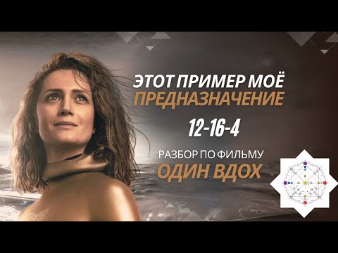 Видео: Разбор матрицы известной личности с 12-16-4. "Этот пример - моё предназначение", фильм "Один вдох"