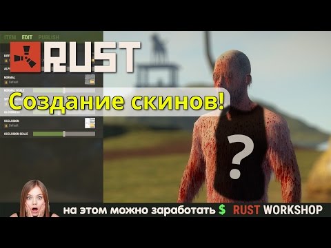 Видео: Создание одежды в Rust. Мастерская Steam!