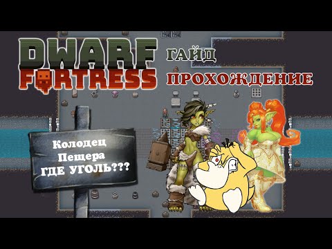 Видео: Колодец, Пещера, ГДЕ УГОЛЬ??? Dwarf Fortress Гайд Прохождение #3