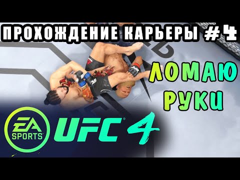 Видео: UFC 4 - Прохождение Карьеры #4 (Ломаю Руки)