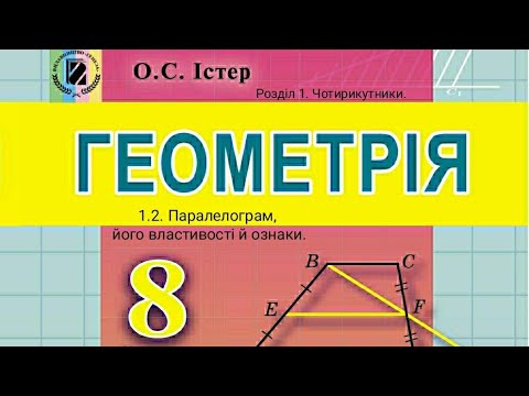 Видео: 1.2. Паралелограм, його властивості й ознаки. Геометрія 8 Істер  Вольвач С. Д.