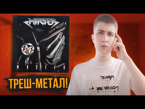 Видео: Впервые слушаю Мастер (1987) | Советский треш-метал!