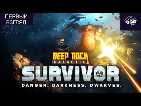Видео: ПУШКИ, КАМНИ И ЖУКИ - Первый взгляд Deep Rock Galactic: Survivor