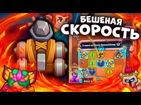 Видео: RUSH ROYALE | БЕШЕНАЯ СКОРОСТЬ КАТАПУЛЬТЫ | ДОСТИГЛИ СКОРОСТИ СВЕТА