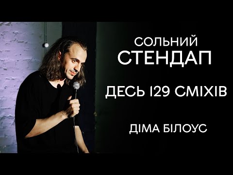 Видео: Дмитро Білоус - сольний концерт "Десь 129 сміхів" І Підпільний Стендап