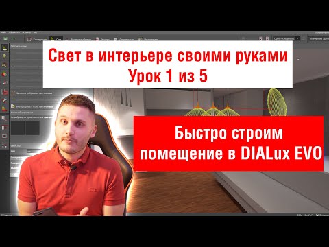 Видео: Урок 1. Свет в интерьере. Как быстро построить помещение в DIALux EVO?