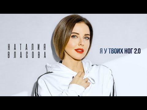 Видео: Наталия Власова - Я У ТВОИХ НОГ 2.0 | Official Audio 2023