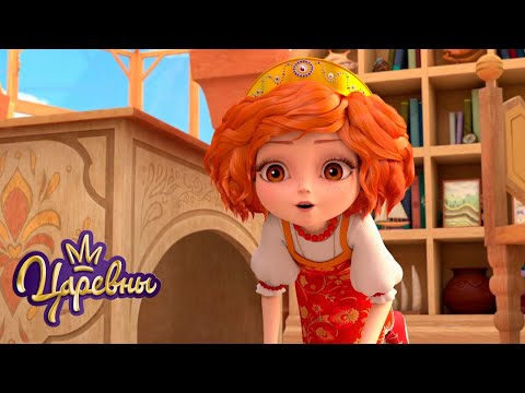 Видео: Царевны 👑 Секрет Царевен | Сборник мультиков для детей
