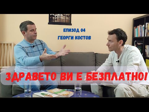 Видео: Еп04- Здравето Ви е БЕЗПЛАТНО!