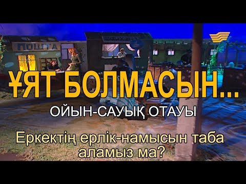 Видео: Еркектің ерлік-намысын таба аламыз ма?  «Ұят болмасын...»