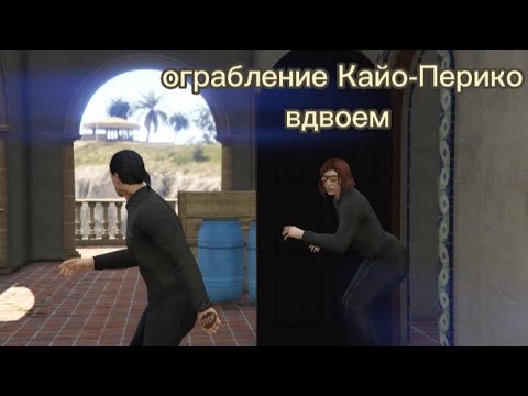 Видео: Ограбление Кайо-Перико вдвоем grand theft auto 5