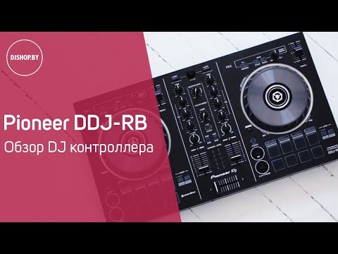 Видео: Pioneer DDJ-RB Обзор