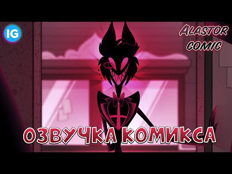 Видео: КОМИКС АЛАСТОР - [Русская Озвучка] - (Comic Alastor/Hazbin Hotel/Отель Хазбин)