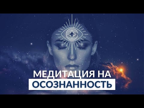 Видео: ОСОЗНАННОСТЬ МЕДИТАЦИЯ 👁 ЗДЕСЬ И СЕЙЧАС | Смотреть до конца! @alexanderbaranovsky​