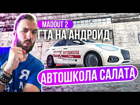 Видео: Madout 2 x СОЛЯРИС ДЛЯ АВТОШКОЛЫ! Учим подписчика!