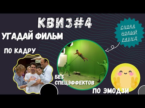Видео: КВИЗ КИНО #4 | НОВЫЙ РАУНД - ФИЛЬМ БЕЗ СПЕЦЭФФЕКТОВ + УГАДАЙ ФИЛЬМ ПО КАДРУ И ЭМОДЗИ
