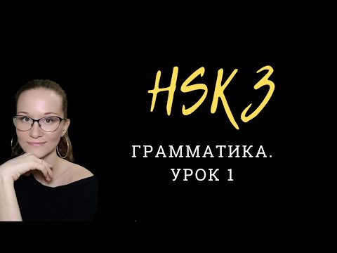 Видео: HSK 3 Standard Course. Экзамен по китайскому. Урок 1. Грамматика