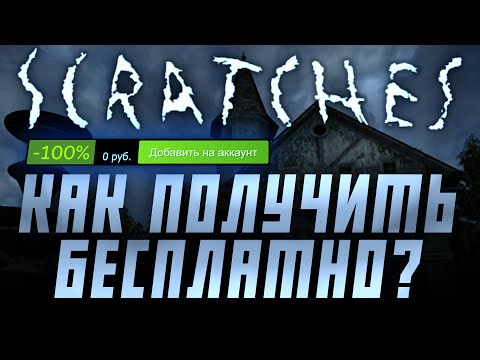 Видео: Как БЕСПЛАТНО получить Scratches.