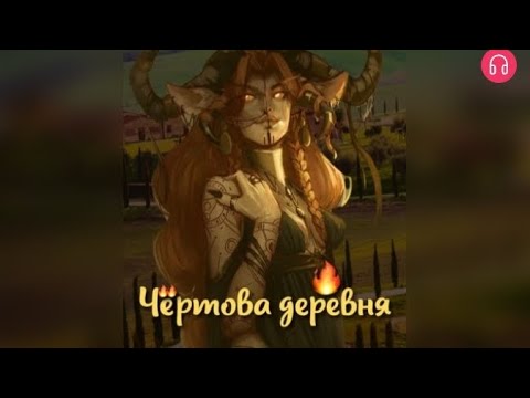 Видео: Чёртова деревня. Взахлёб УЖАСЫ МИСТИКА