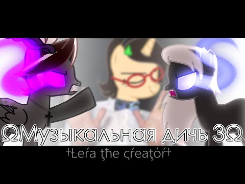 Видео: ΩМузыкальная дичь 3Ω