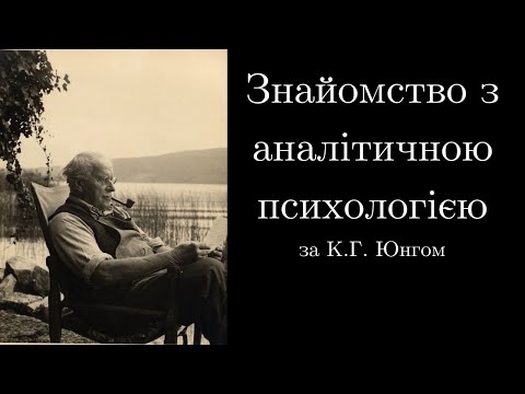 Видео: Аналітична психологія К.Г. Юнга: знайомство