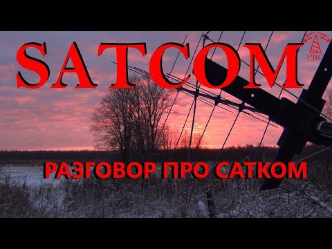 Видео: SATCOM: Talk about. Разговор про Сатком