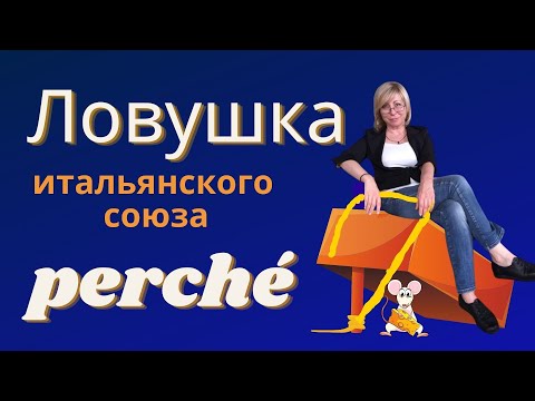 Видео: ЛОВУШКА итальянского союза PERCHE