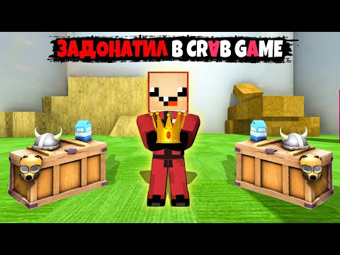 Видео: ЗАДОНАТИЛ В ИГРА КАЛЬМАРА И ПЫТАЮСЬ ВЗЯТЬ ТОП-1 ► Crab Game