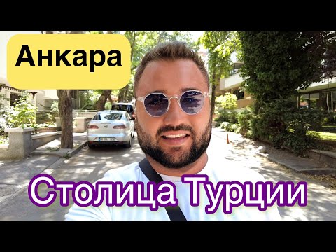 Видео: Анкара - Столица Турции. Самый зеленый миллионник. Мир Изнутри