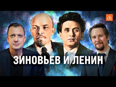 Видео: Зиновьев и Ленин/Вячеслав Самоходкин и Егор Яковлев