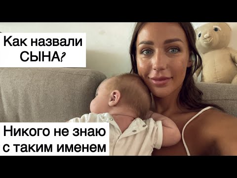 Видео: Как назвали сына?! Необычное имя|