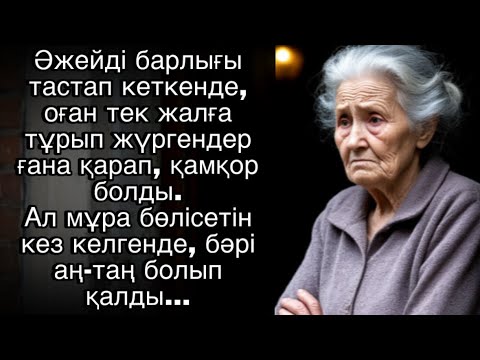 Видео: Әжейді барлығы тастап кеткенде, оған тек жалға тұрып жүргендер ғана қарап, қамқор болды. Ал мұра…