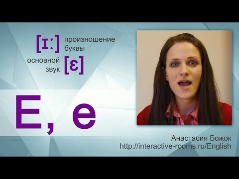 Видео: ✅ Английский алфавит (шаг 3) с Анастасией Божок - English alphabet