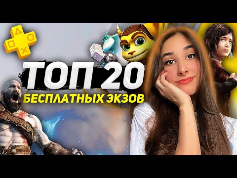 Видео: ТОП 20 БЕСПЛАТНЫХ ЭКСКЛЮЗИВОВ PLAYSTATION В PS EXTRA и PS DELUXE