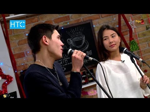 Видео: ДУЭТ - Нурсултан и Аяна «Если ты рядом» / ЭКСЛЮЗИВ на УтроLive / НТС