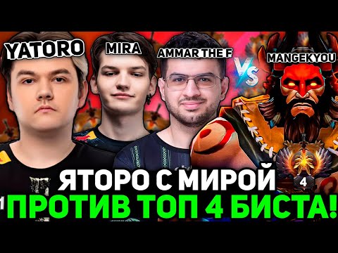 Видео: ЯТОРО с МИРОЙ и AMMAR THE F против ЛУЧШЕГО БИСТМАСТЕРА ДОТЫ - MANGEKYOU! КТО ПОБЕДИТ?!