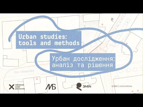 Видео: Студентська практика "УРБАН ДОСЛІДЖЕННЯ: АНАЛІЗ ТА РІШЕННЯ"