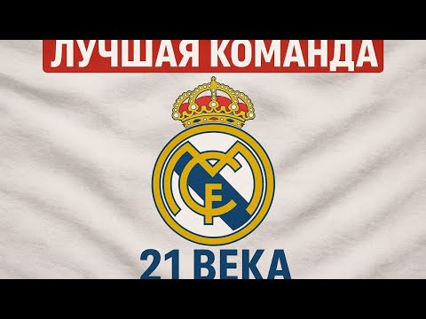 Видео: Эволюция Реал Мадрид в 21 ВЕКЕ