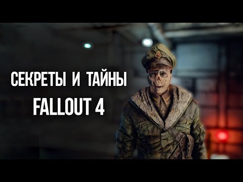 Видео: Fallout 4 СЕКРЕТЫ И ТАЙНЫ о которых вы не знали