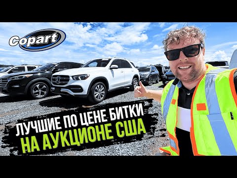 Видео: Свежая Подборка Битых Авто на Аукционе США. Где Купить и как Доставить из Америки?
