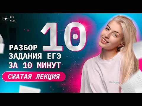 Видео: Сжатая лекция. ЗАДАНИЕ 10 за 10 минут | Русский язык с Верой ЕГЭ Flex