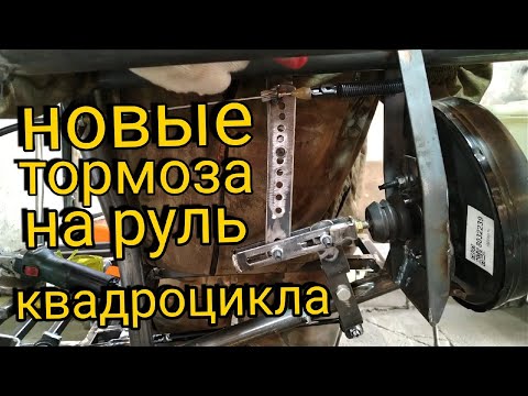 Видео: Изобретаем тормоза на руль КВАДРОЦИКЛА. Продолжение постройки вездехода.