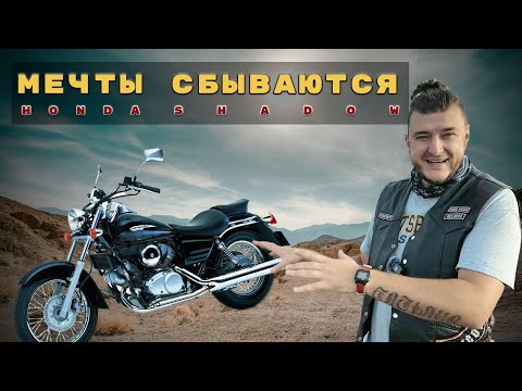 Видео: Лучший мотоцикл для новичка | Honda Shadow VT125