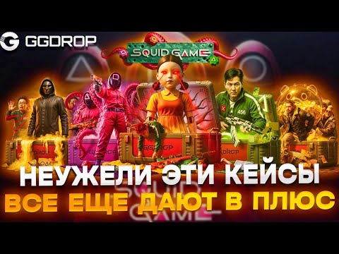 Видео: GGDROP!!! ЭТИ КЕЙСЫ ДО СИХ ПОР ВЫДАЮТ ОТЛИЧНЫЙ ДРОП!!!