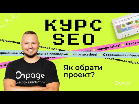 Видео: Як обрати проект для навчання SEO. Курс SEO [Onpage School]
